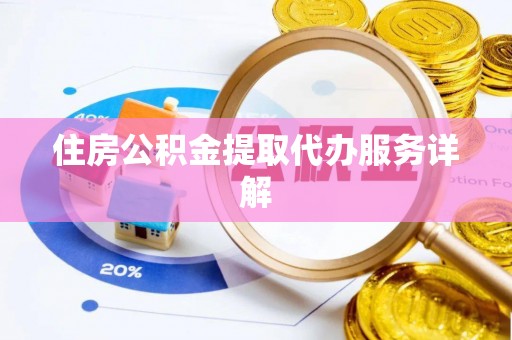翠屏住房公积金提取代办服务详解
