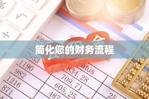 翠屏简化您的财务流程