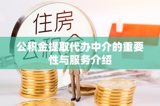 翠屏公积金提取代办中介的重要性与服务介绍