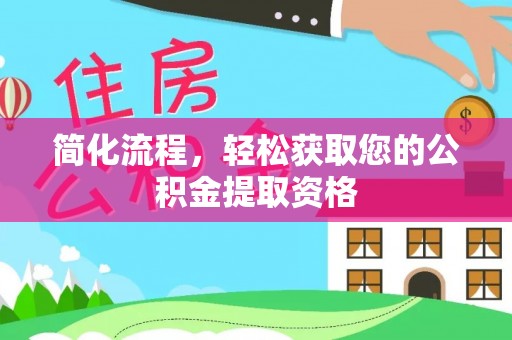 翠屏简化流程，轻松获取您的公积金提取资格
