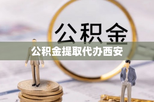 翠屏公积金提取代办西安