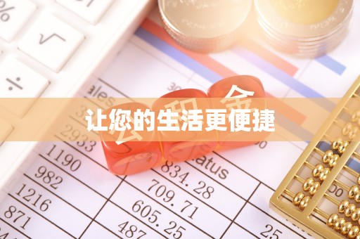 翠屏让您的生活更便捷