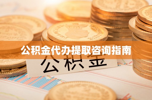 翠屏公积金代办提取咨询指南