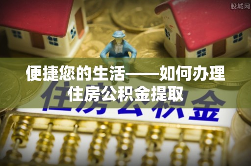 翠屏便捷您的生活——如何办理住房公积金提取