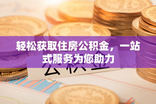 翠屏轻松获取住房公积金，一站式服务为您助力