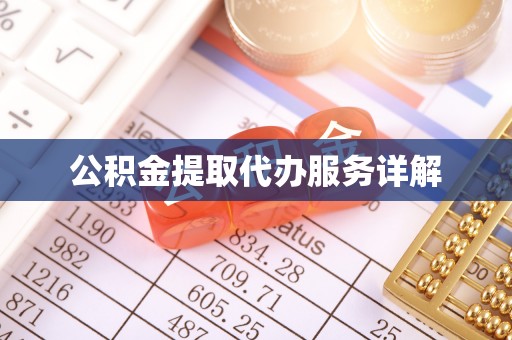 翠屏公积金提取代办服务详解