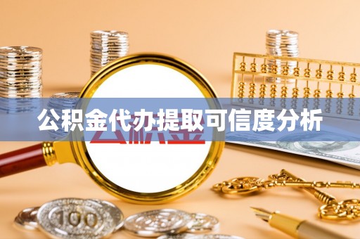 翠屏公积金代办提取可信度分析