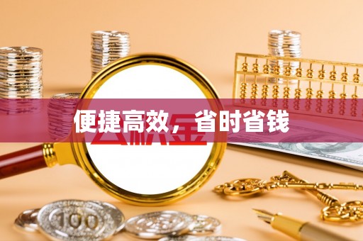 翠屏便捷高效，省时省钱
