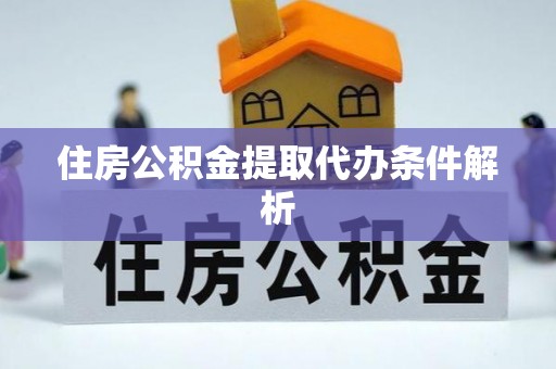 翠屏住房公积金提取代办条件解析