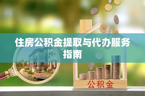 翠屏住房公积金提取与代办服务指南