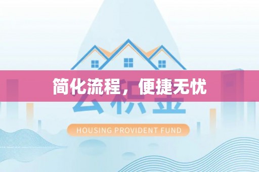 翠屏简化流程，便捷无忧