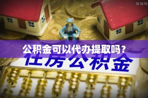 翠屏公积金可以代办提取吗？