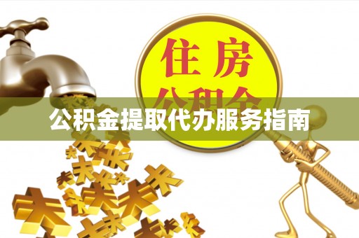 翠屏公积金提取代办服务指南