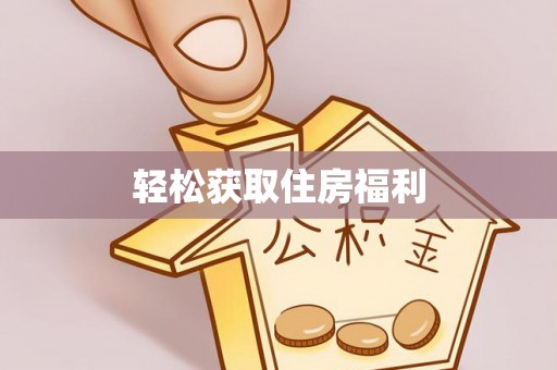 翠屏轻松获取住房福利