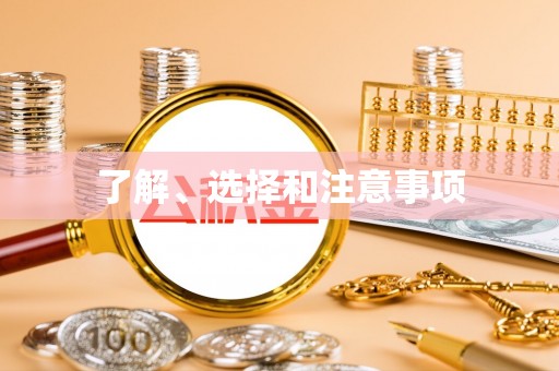 翠屏了解、选择和注意事项