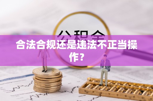 翠屏合法合规还是违法不正当操作？