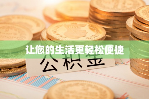 翠屏让您的生活更轻松便捷
