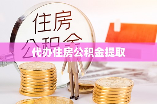 翠屏代办住房公积金提取