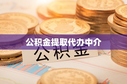 翠屏公积金提取代办中介