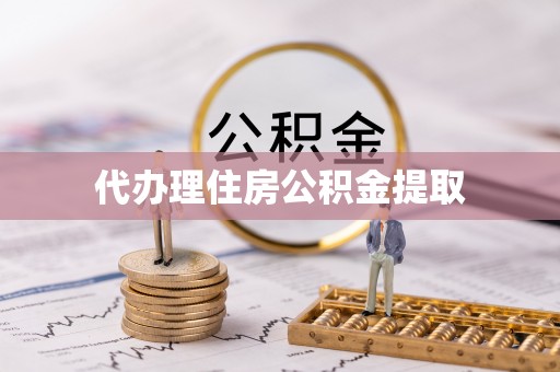 翠屏代办理住房公积金提取