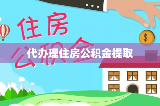 翠屏代办理住房公积金提取
