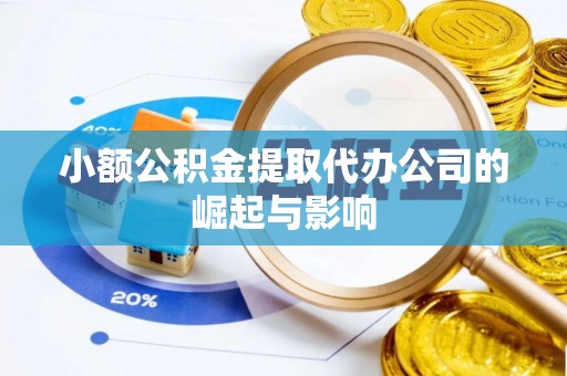 翠屏小额公积金提取代办公司的崛起与影响