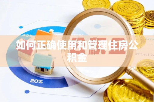 翠屏如何正确使用和管理住房公积金
