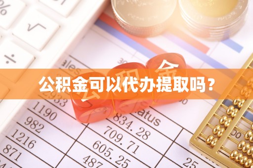 翠屏公积金可以代办提取吗？