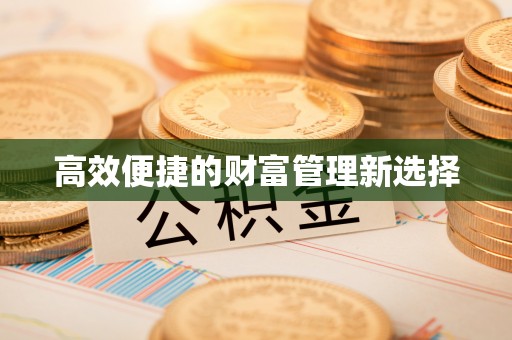 翠屏高效便捷的财富管理新选择