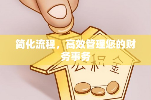 翠屏简化流程，高效管理您的财务事务