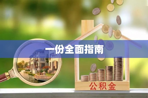 翠屏一份全面指南