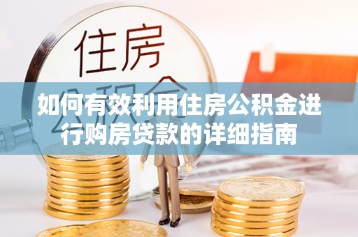 翠屏如何有效利用住房公积金进行购房贷款的详细指南