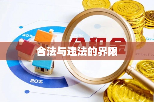 翠屏合法与违法的界限