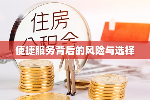 翠屏便捷服务背后的风险与选择
