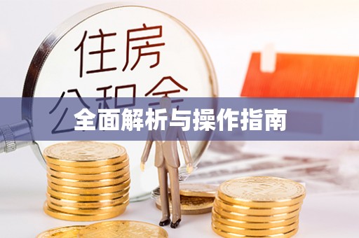 翠屏全面解析与操作指南