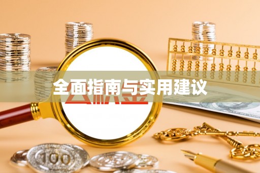 翠屏全面指南与实用建议