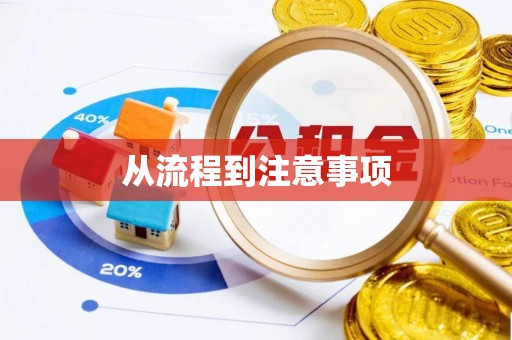 翠屏从流程到注意事项