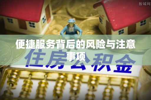 翠屏便捷服务背后的风险与注意事项