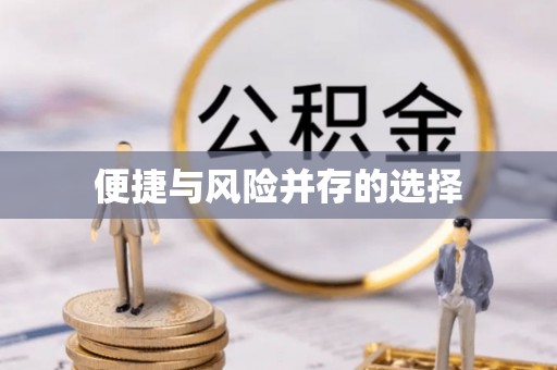 翠屏便捷与风险并存的选择
