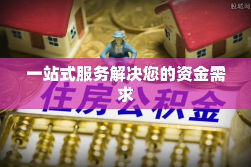 翠屏一站式服务解决您的资金需求