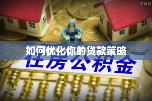 翠屏如何优化你的贷款策略