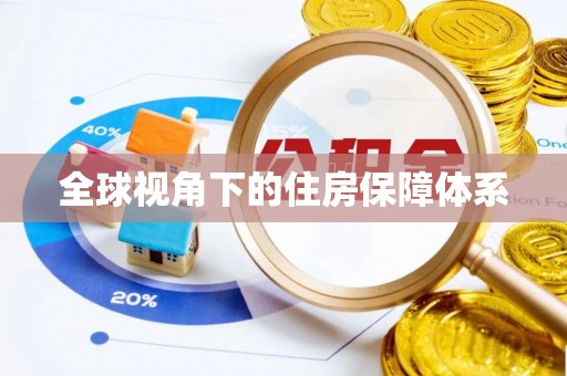 翠屏全球视角下的住房保障体系