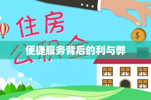 翠屏便捷服务背后的利与弊
