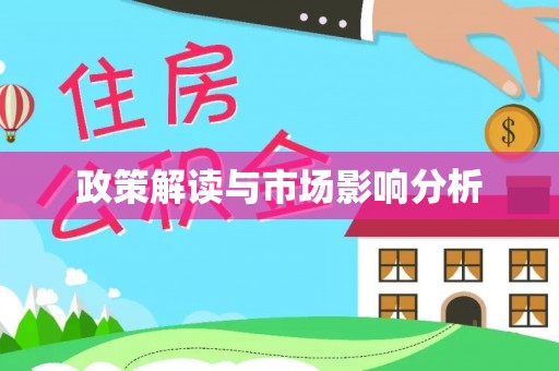 翠屏政策解读与市场影响分析