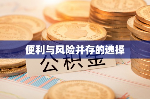 翠屏便利与风险并存的选择