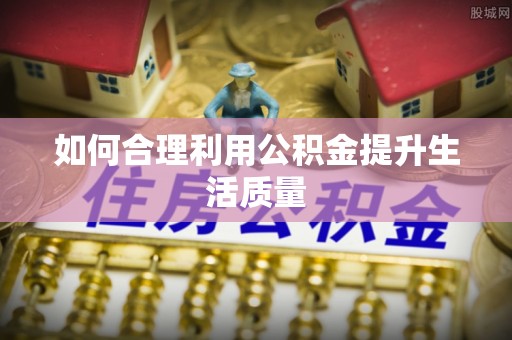 翠屏如何合理利用公积金提升生活质量