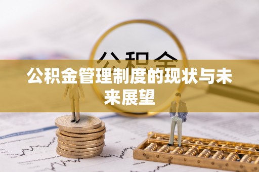 翠屏公积金管理制度的现状与未来展望