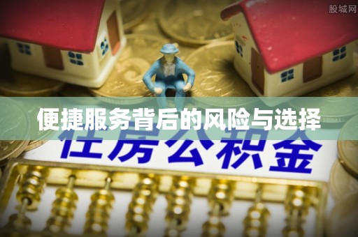 翠屏便捷服务背后的风险与选择