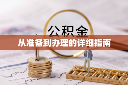 翠屏从准备到办理的详细指南