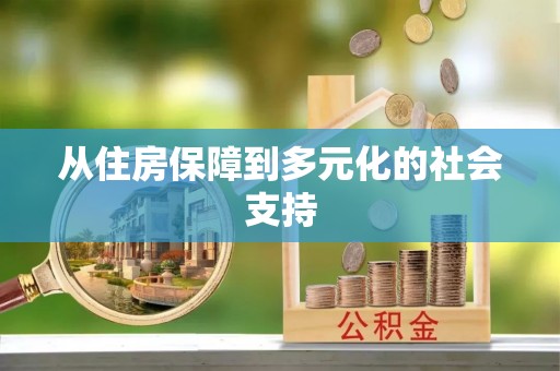 翠屏从住房保障到多元化的社会支持
